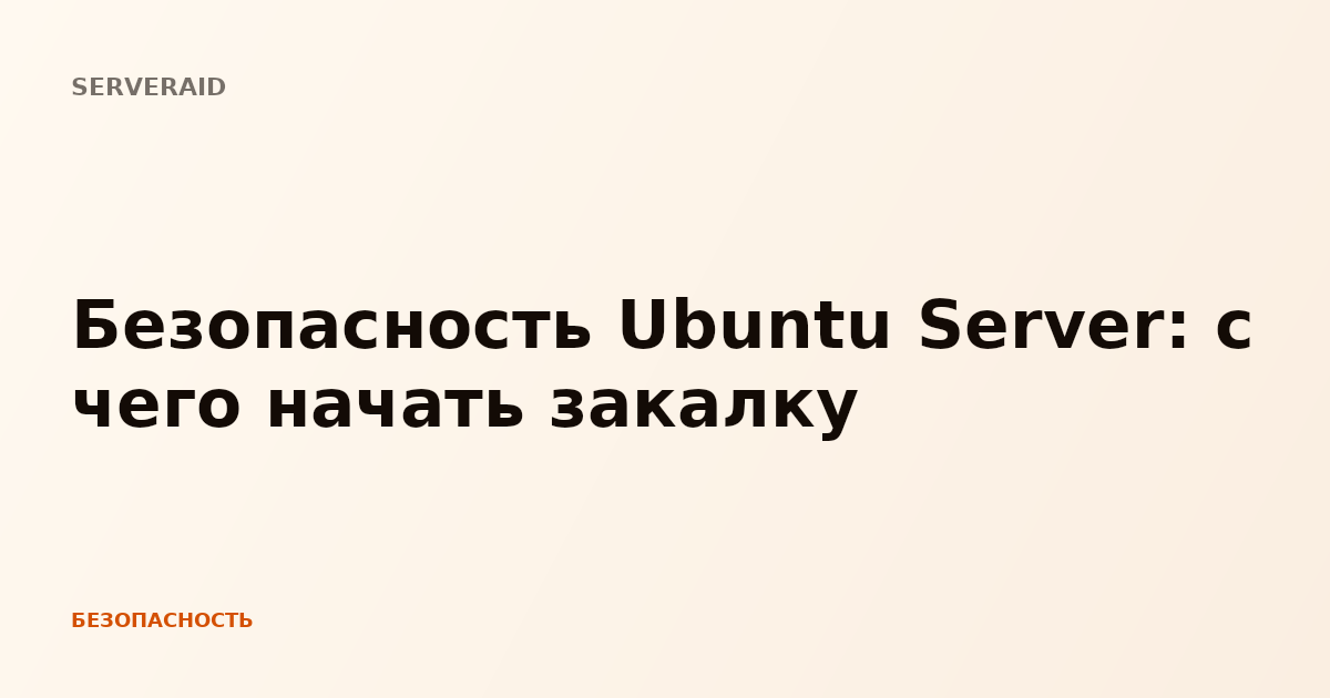 Безопасность Ubuntu Server: с чего начать закалку