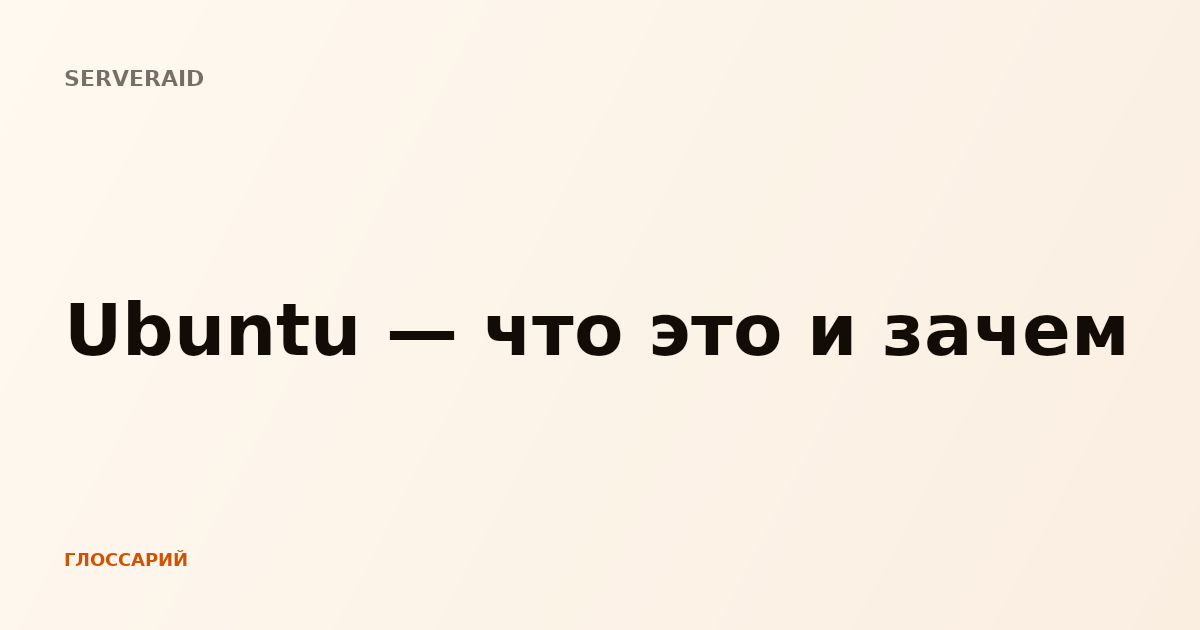 Ubuntu — что это и зачем