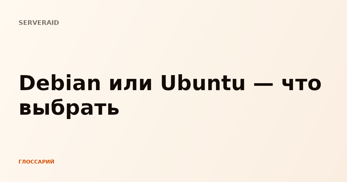 Debian или Ubuntu — что выбрать