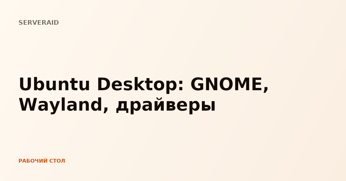 Ubuntu Desktop: GNOME, Wayland, драйверы