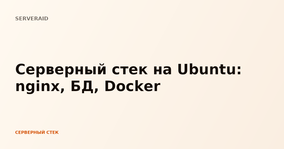 Серверный стек на Ubuntu: nginx, БД, Docker