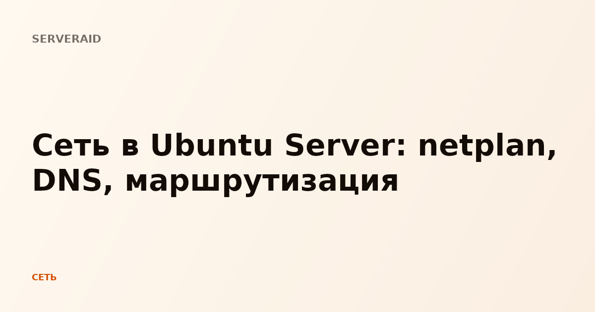 Сеть в Ubuntu Server: netplan, DNS, маршрутизация