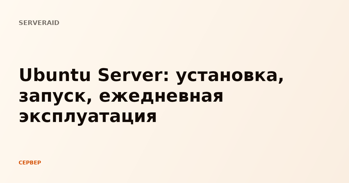 Ubuntu Server: установка, запуск, ежедневная эксплуатация